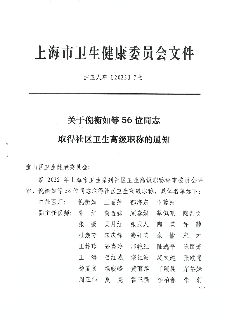 沪卫人事[2023]7号.pdf